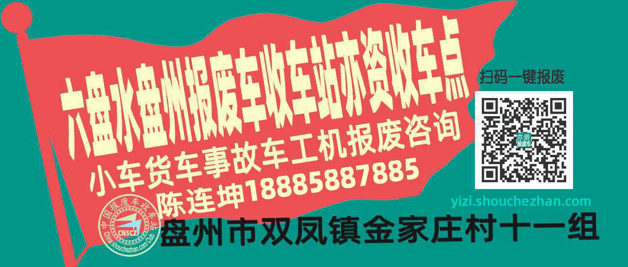 六盘水盘州报废车收车站亦资收车点